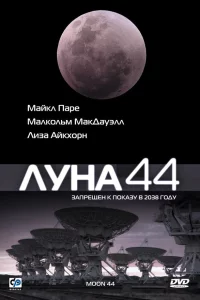 Луна 44 