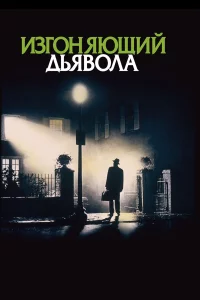 Изгоняющий дьявола 