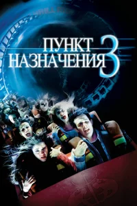 Пункт назначения 3 